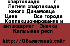 12.1) спартакиада : 1968 г - Летняя спартакиада юного Динамовца › Цена ­ 289 - Все города Коллекционирование и антиквариат » Значки   . Калмыкия респ.